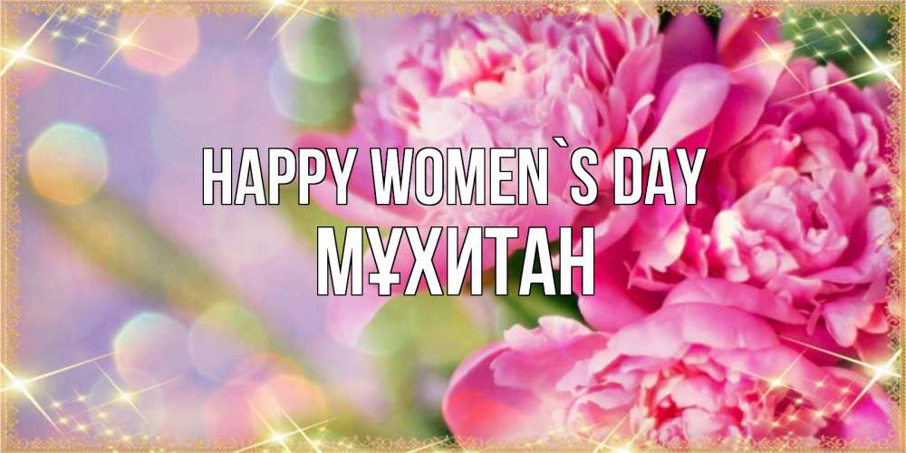 Greetings card с именем, МҰХИТАН happy women`s day красивые открытки с текстом для любимых дам Greetings with text for free download 